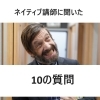 どんな先生なの？？ネイティブ講師に聞いた10の質問☆大津市瀬田駅前の英会話教室