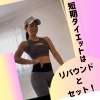 あなたも経験あるのでは??「短期ダイエットはリバウンドとセット⁉︎」