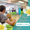 ただ今 入会特典ありでご案内中です(*^^*)b「〈フラ〉フラダンスとは？単なる踊りでは無い! ハワイの文化であるフラ その本質に迫るレッスンを提供しております」