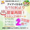 「アイアイひらた本日より《営業再開》します！」