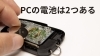 ボタン電池「PCのバッテリーは２種類あるって事、ご存じですか？」