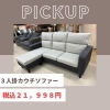✨前橋市にある激安家具のアウトレット専門店！BウェーブSHIRAI