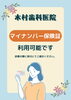 「【さいたま市見沼区】マイナンバー保険証をご利用いただけます【歯科医院】」