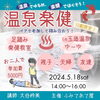 「温泉楽健のご案内♪」