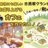 和心村の新たな挑戦 - 自然と調和するカフェプロジェクト始動！自然と動物と人の共生につながるカフェ作り、クラファン挑戦中！