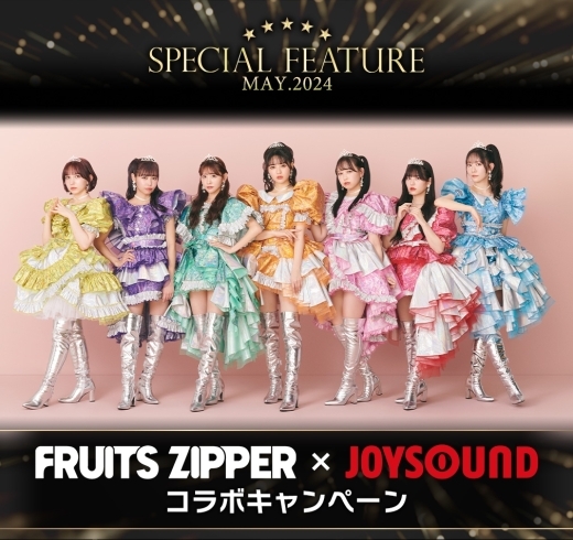「JOYSOUND５月のSPECIAL FEATUREは、4/10に1stアルバム「NEW KAWAII」をリリースした『FRUITS ZIPPER』」