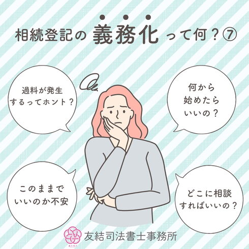 相続登記の義務化って何?⑦「相続登記の義務化って何?⑦」