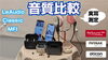 リサウンド/フォナック/オーティコンを比較「【検証】次世代LE Audio搭載補聴器と従来型がどう違うか、実耳測定で比較してみた　Bluetooth比較視聴　鼓膜面上の音源を聞くことができます　認定技能者2名在籍　補聴器専門店　リサウンド/フォナック/オーティコン」
