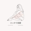 「－　スッキリ美脚コース　－」