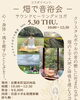 ファームヨガ「第１４回ファームイベント5/30午前中　※フォトギャラリー更新してます」