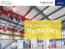 オーダーメイド工場・倉庫建設｢My+Factory｣