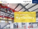 オーダーメイド工場・倉庫建設｢My+Factory｣