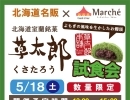 北海道銘菓♪『草太郎』の試食販売会を開催！