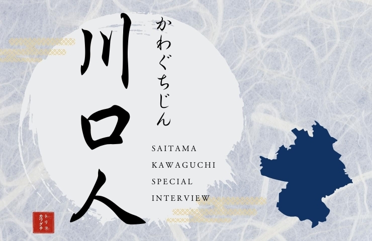 川口人［かわぐちじん］に掲載されています。「川口の人が…川口の人の為に作った『川口人［かわぐちじん］』。そんな『川口人［かわぐちじん］』に紹介して頂きました。　是非、皆さんご覧ください。」