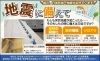 「リフォーム青山でリフォーム　地震に備えて　【市川・浦安の地域密着型リフォーム青山】」