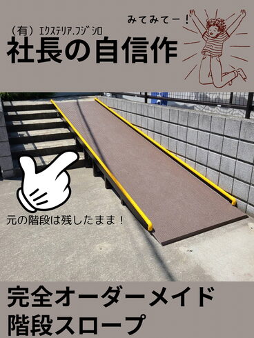 オーダーメイドのスロープです「【社長太鼓判の施工事例のご紹介!!】と新規ご依頼の通常受付再開のお知らせ♪㈲エクステリア・フジシロです!」