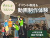 「【お仕事体験】「6/15　やさしいマルシェ」で撮影＆動画編集体験してくれるキッズ募集！　映像制作クルーとしてイベントをレポート✨」