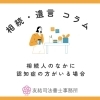 相続人のなかに認知症の方がいる場合「相続人のなかに認知症の方がいる場合【相続・遺言コラム】」