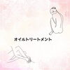 「－　オイルトリートメント　－」