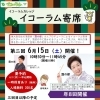 第二回イコーラム寄席