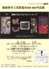 「徳島県手工芸家協会理事・賛助作品展」