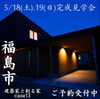 「建築家と創る家case13完成見学会予約受付中🏠✨【《天然板》×《ガルバリウム鋼板》を使った完全オーダーメイドの家づくり　注文住宅なら『清水住建』】」