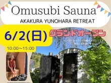 赤倉温泉に「Musubi Sauna」登場！　6/2（日）グランドオープン！