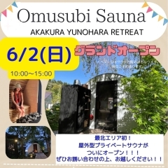 赤倉温泉に「Omusubi Sauna」登場！　6/2（日）グランドオープン！