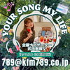 アナタが今聴きたい曲をリクエストしてくださいね「【5/17(金)放送分のリクエスト受付中♬】かつしかFM13時～90分生放送『YOUR SONG MY LIFE』金曜は武田恵瑠々のQUEEN曜日♪23時半～再放送もあるよ！」