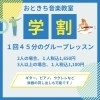 学割グループレッスン「学割グループレッスン生徒募集✨〜八女の音楽教室〜」