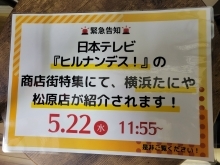  (日本テレビ) ヒルナンデス の 『松原商店街特集』に 横浜たにや松原店も登場！