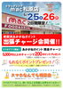 「5月25日（土）26日（日）ドラッグストアmac松原店さんにて臨時チャージ会開催！　5,000円の現金チャージで200Pプレゼント！」