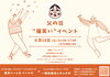 イベントポスター「父の日”福笑いイベント”【江戸川区西葛西駅徒歩3分ベーグル専門店♪手土産・贈答にも◎】」