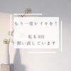 「もう一度レイキを！[米子レイキ]」