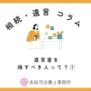 遺言書を残すべき人って？①「遺言書を残すべき人って？【相続・遺言コラム】」