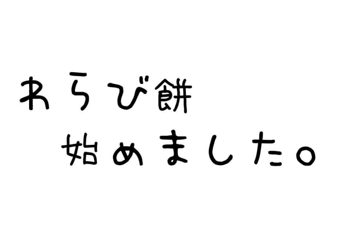 「【商品情報】わらび餅　はじめました。」