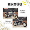 「今週の新入荷バイクのお知らせ！」