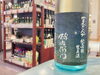 夏の星空ラベル🌟「夏のお酒が始まりました🍶-酉与右衛門夏ぎんが-」