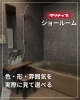 「クリナップショールームのご紹介」