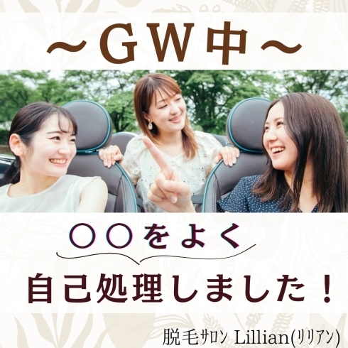 「GW中、〇〇をよく自己処理しました。」