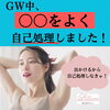 「GW中、〇〇をよく自己処理しました。」