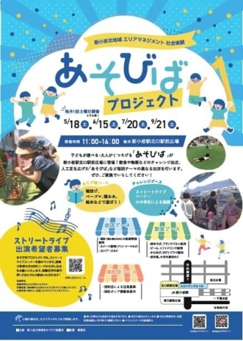 「あそびばプロジェクト2024［毎月1回土曜日開催］11時～16時・新小岩駅北口駅前広場］新小岩北地域エリアマネジメント社会実験」