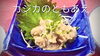 カジカのともあえ「お待たせしました！」