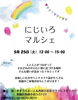 「西新小岩『にじいろマルシェ🌈』2024年5月25日（土）12時〜15時で開催♪」