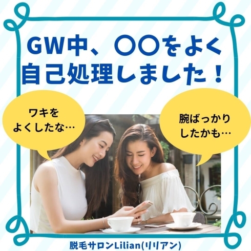 「GW中、〇〇をよく自己処理しました。」