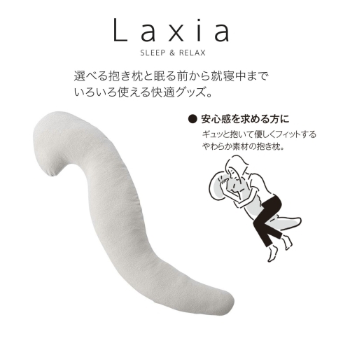 「抱き枕のご紹介です！西川Laxia クタっと抱き枕」