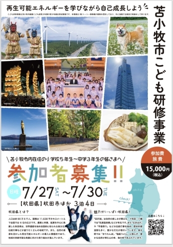 いよいよエントリー開始「令和6年度苫小牧市こども研修事業募集開始」