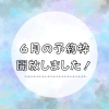 予約枠開放「【6月の予約枠を開放しました！】」