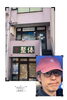 塾の建物とミツオ「完全復活！」