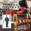 今村翔吾さん　ポップアップギャラリーのお知らせ「直木賞作家 今村翔吾さんPOPUPギャラリー開催のお知らせ」